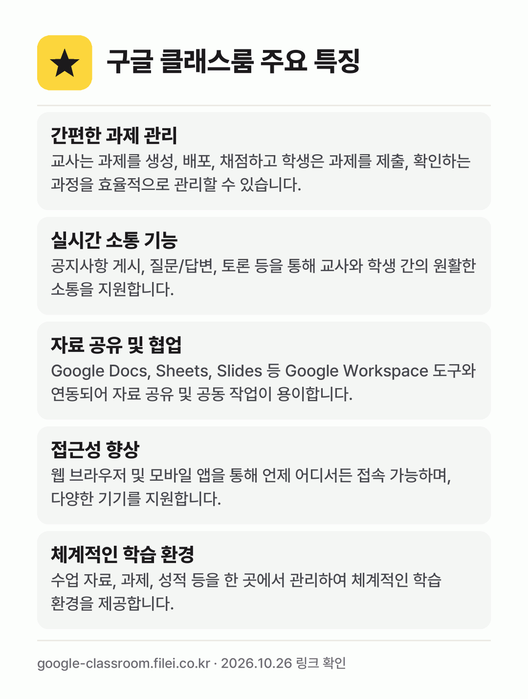 구글 클래스룸 주요 특징: 간편한 과제 관리, 실시간 소통 기능, 자료 공유 및 협업, 접근성 향상, 체계적인 학습 환경