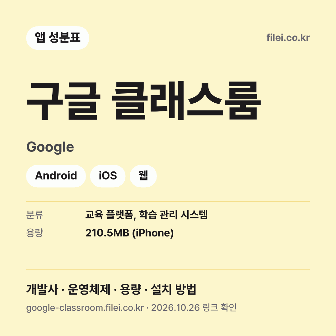 구글 클래스룸 다운로드 · Google · Android, iOS, 웹