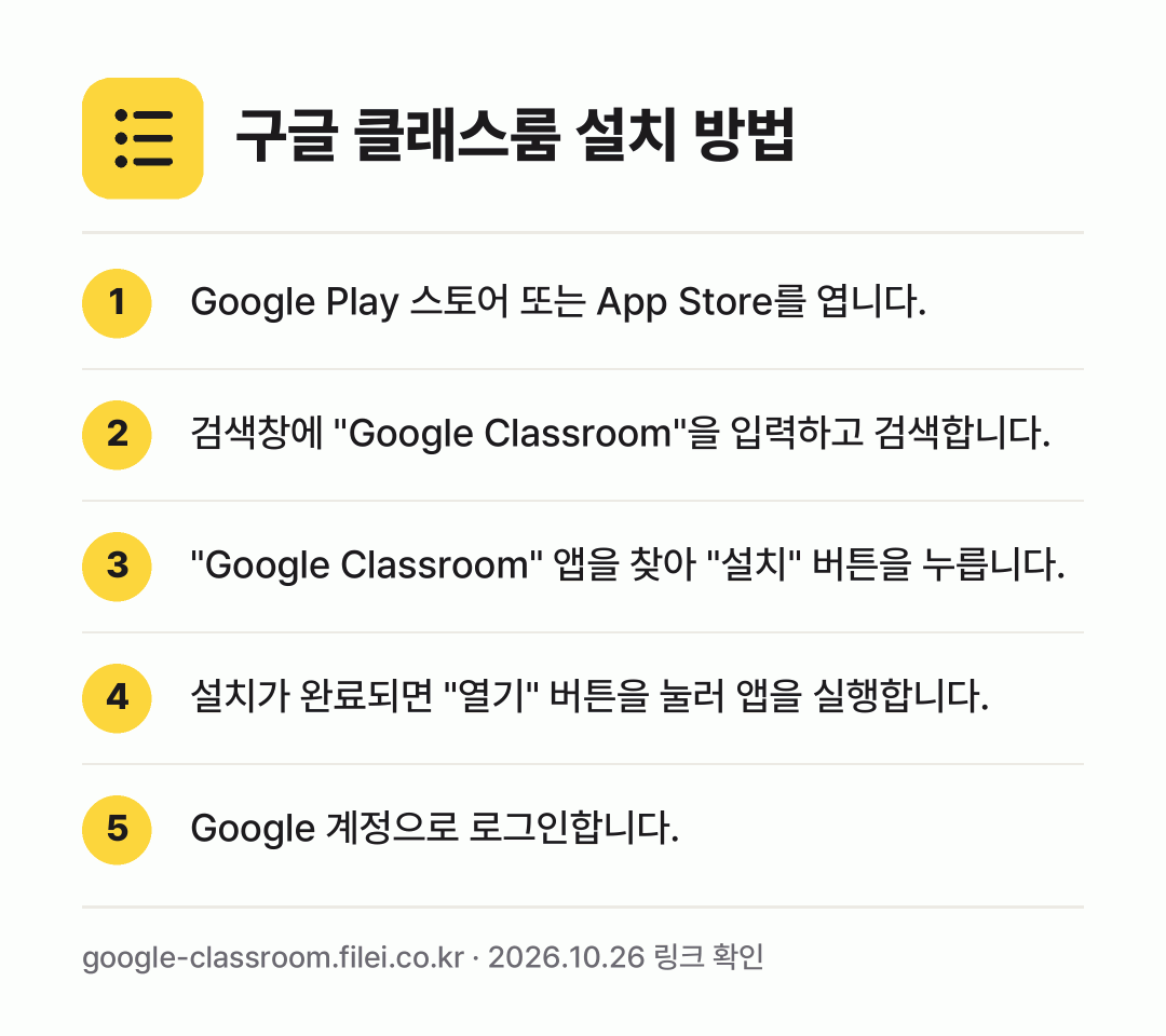 구글 클래스룸 설치 방법: Google Play 스토어 또는 App… → 검색창에 "Google Classroom"… → "Google Classroom" 앱을 찾… → 설치가 완료되면 "열기" 버튼을 눌러 앱을… → Google 계정으로 로그인합니다.