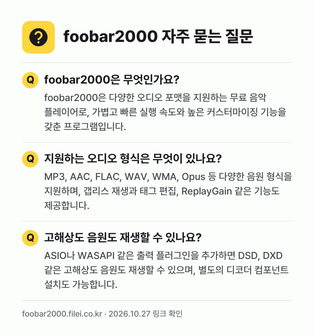 foobar2000 자주 묻는 질문: foobar2000은 무엇인가요? / 지원하는 오디오 형식은 무엇이 있나요? / 고해상도 음원도 재생할 수 있나요?