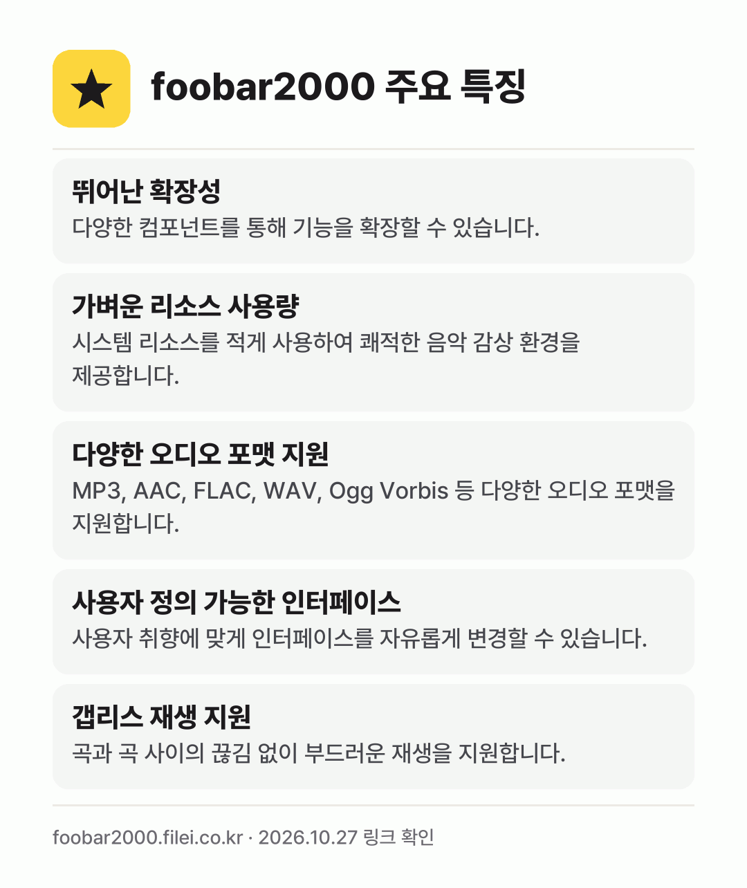foobar2000 주요 특징: 뛰어난 확장성, 가벼운 리소스 사용량, 다양한 오디오 포맷 지원, 사용자 정의 가능한 인터페이스, 갭리스 재생 지원