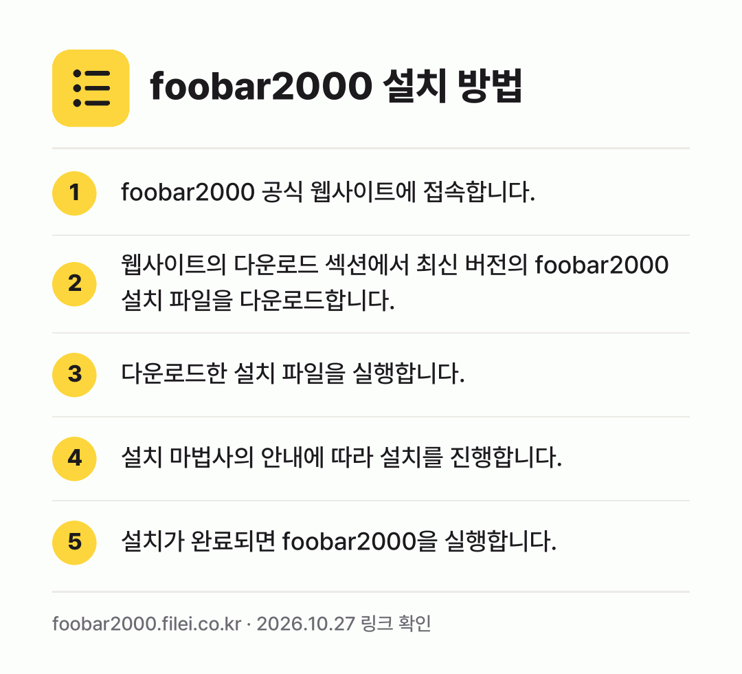 foobar2000 설치 방법: foobar2000 공식 웹사이트에 접속합… → 웹사이트의 다운로드 섹션에서 최신 버전의… → 다운로드한 설치 파일을 실행합니다. → 설치 마법사의 안내에 따라 설치를 진행합니… → 설치가 완료되면 foobar2000을 실행…