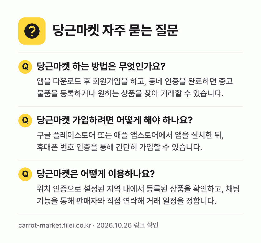 당근마켓 자주 묻는 질문: 당근마켓 하는 방법은 무엇인가요? / 당근마켓 가입하려면 어떻게 해야 하나요? / 당근마켓은 어떻게 이용하나요?