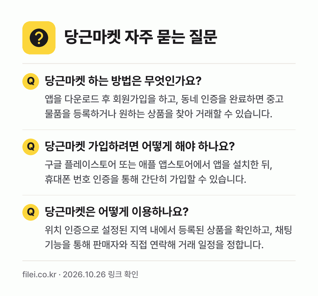 당근마켓 자주 묻는 질문: 당근마켓 하는 방법은 무엇인가요? / 당근마켓 가입하려면 어떻게 해야 하나요? / 당근마켓은 어떻게 이용하나요?