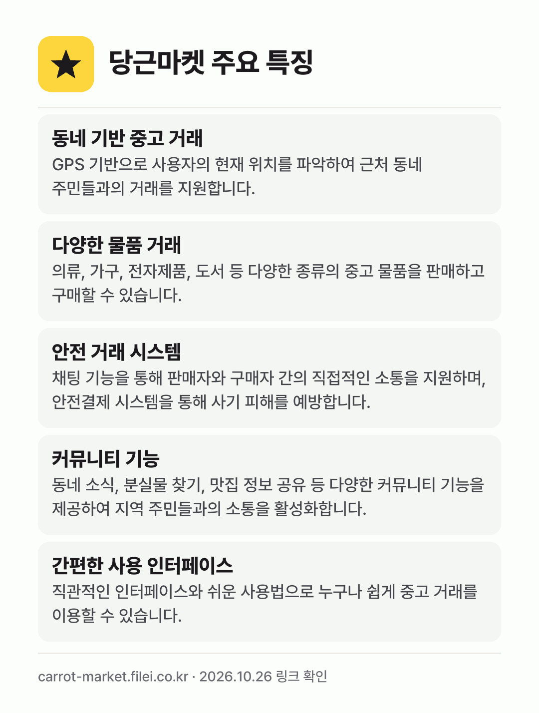 당근마켓 주요 특징: 동네 기반 중고 거래, 다양한 물품 거래, 안전 거래 시스템, 커뮤니티 기능, 간편한 사용 인터페이스