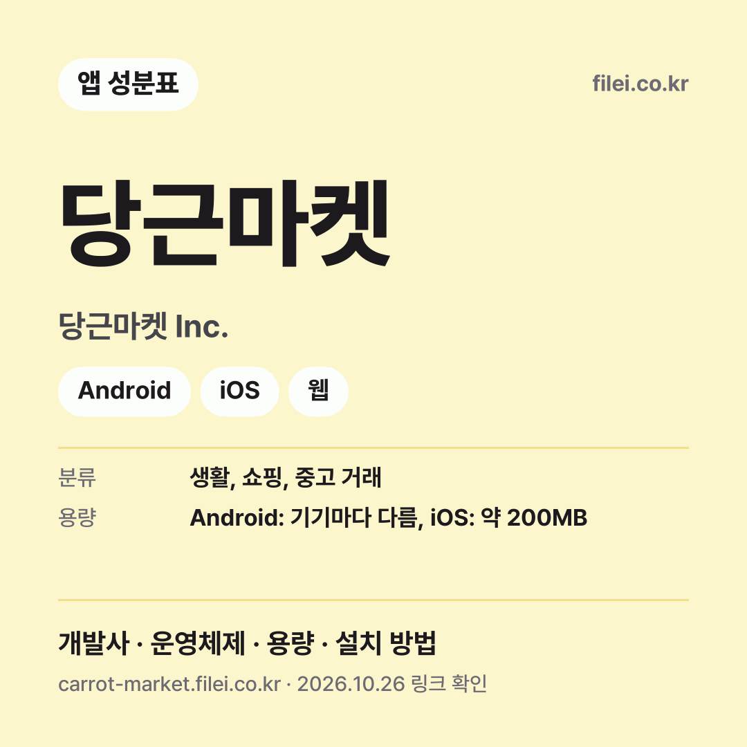 당근마켓 다운로드 · 당근마켓 Inc. · Android, iOS, 웹