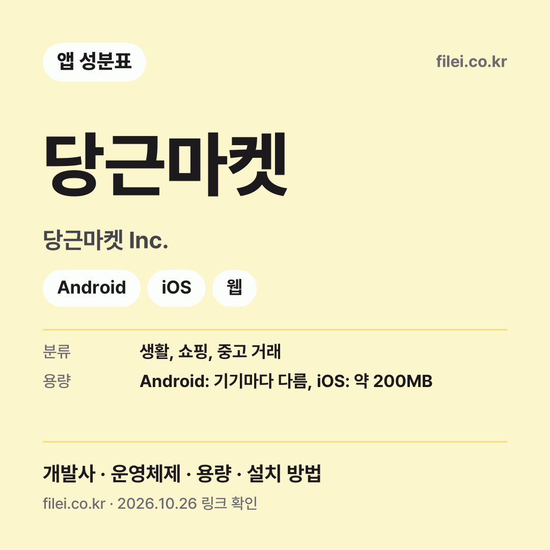 당근마켓 다운로드 · 당근마켓 Inc. · Android, iOS, 웹