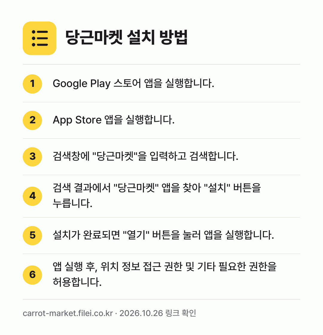 당근마켓 설치 방법: Google Play 스토어 앱을 실행합니… → App Store 앱을 실행합니다. → 검색창에 "당근마켓"을 입력하고 검색합니다. → 검색 결과에서 "당근마켓" 앱을 찾아 "설… → 설치가 완료되면 "열기" 버튼을 눌러 앱을… → 앱 실행 후, 위치 정보 접근 권한 및 기…