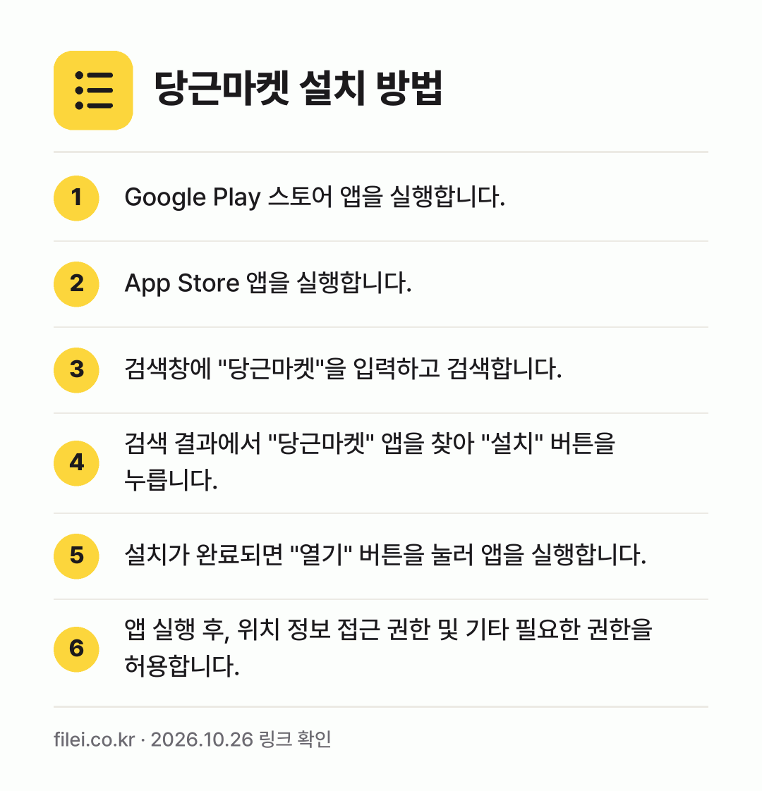 당근마켓 설치 방법: Google Play 스토어 앱을 실행합니… → App Store 앱을 실행합니다. → 검색창에 "당근마켓"을 입력하고 검색합니다. → 검색 결과에서 "당근마켓" 앱을 찾아 "설… → 설치가 완료되면 "열기" 버튼을 눌러 앱을… → 앱 실행 후, 위치 정보 접근 권한 및 기…