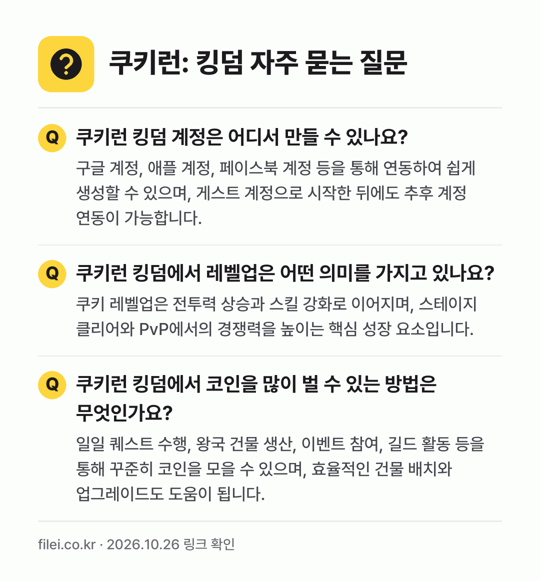 쿠키런: 킹덤 자주 묻는 질문: 쿠키런 킹덤 계정은 어디서 만들 수 있나요? / 쿠키런 킹덤에서 레벨업은 어떤 의미를 가지고 있나요? / 쿠키런 킹덤에서 코인을 많이 벌 수 있는 방법은 무엇인가요?