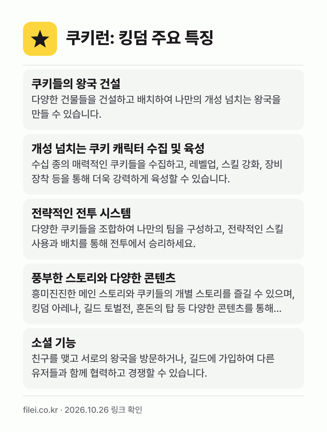 쿠키런: 킹덤 주요 특징: 쿠키들의 왕국 건설, 개성 넘치는 쿠키 캐릭터 수집 및 육성, 전략적인 전투 시스템, 풍부한 스토리와 다양한 콘텐츠, 소셜 기능