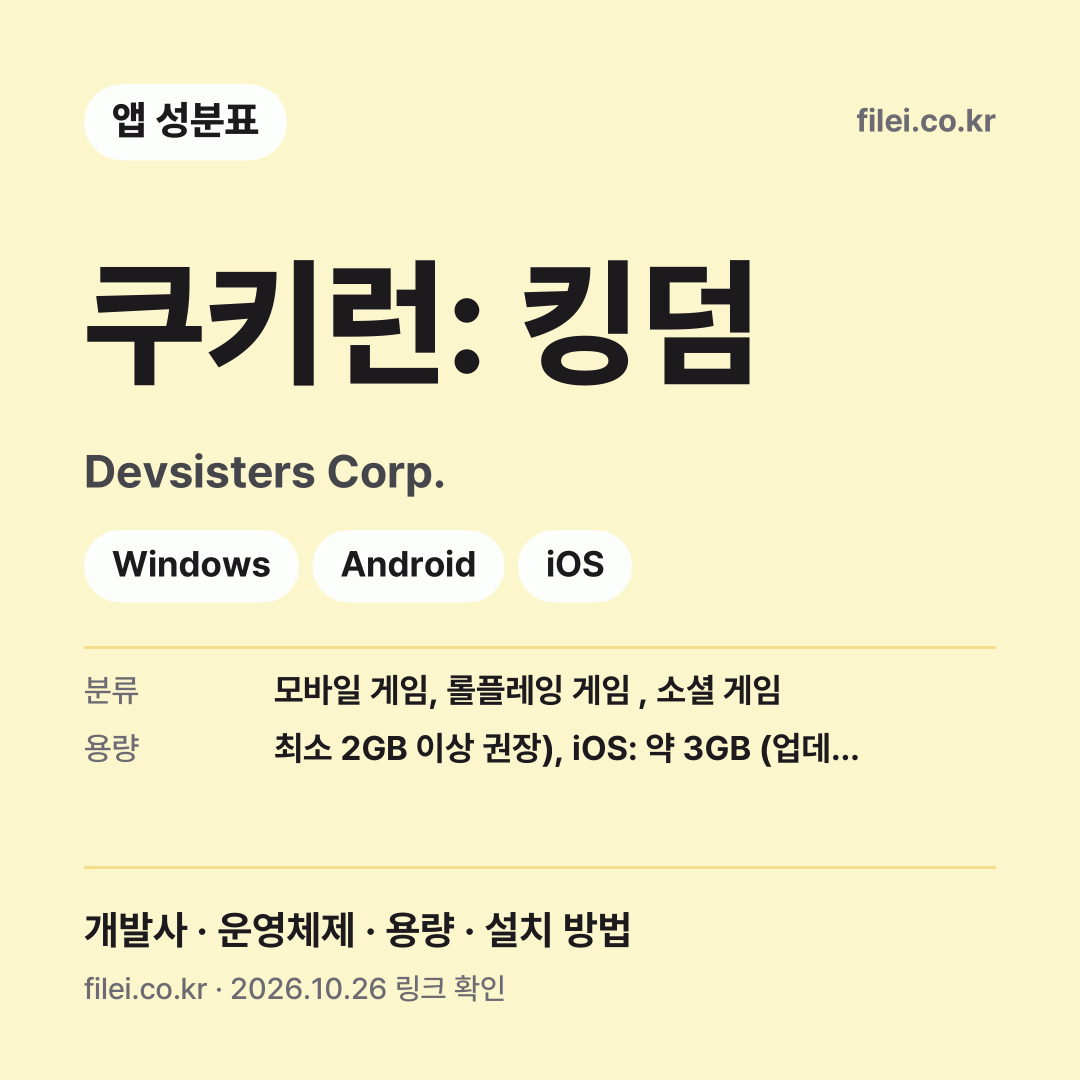 쿠키런: 킹덤 다운로드 · Devsisters Corp. · Windows, Android, iOS