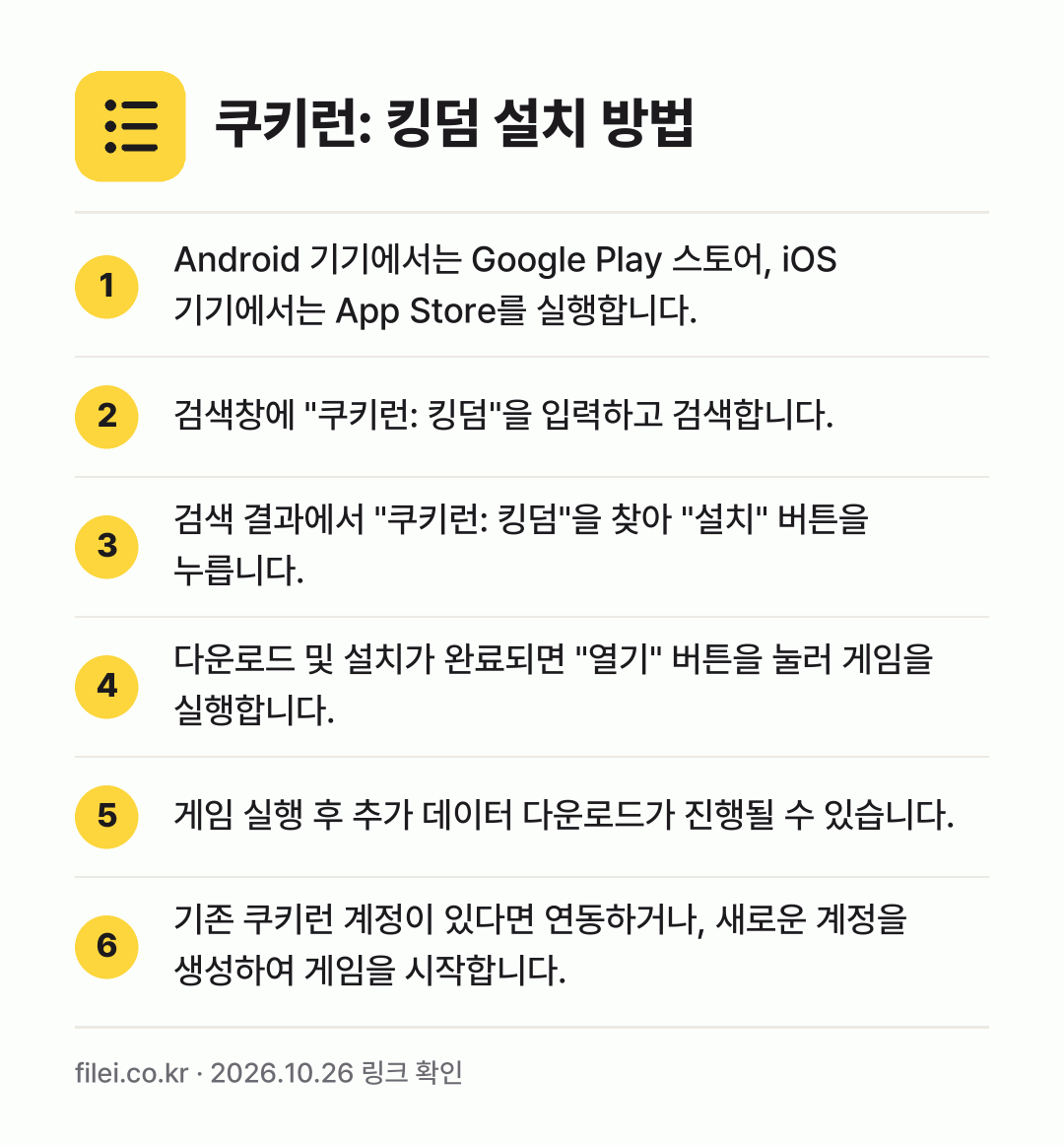쿠키런: 킹덤 설치 방법: Android 기기에서는 Google Pl… → 검색창에 "쿠키런: 킹덤"을 입력하고 검색… → 검색 결과에서 "쿠키런: 킹덤"을 찾아 "… → 다운로드 및 설치가 완료되면 "열기" 버튼… → 게임 실행 후 추가 데이터 다운로드가 진행… → 기존 쿠키런 계정이 있다면 연동하거나, 새…