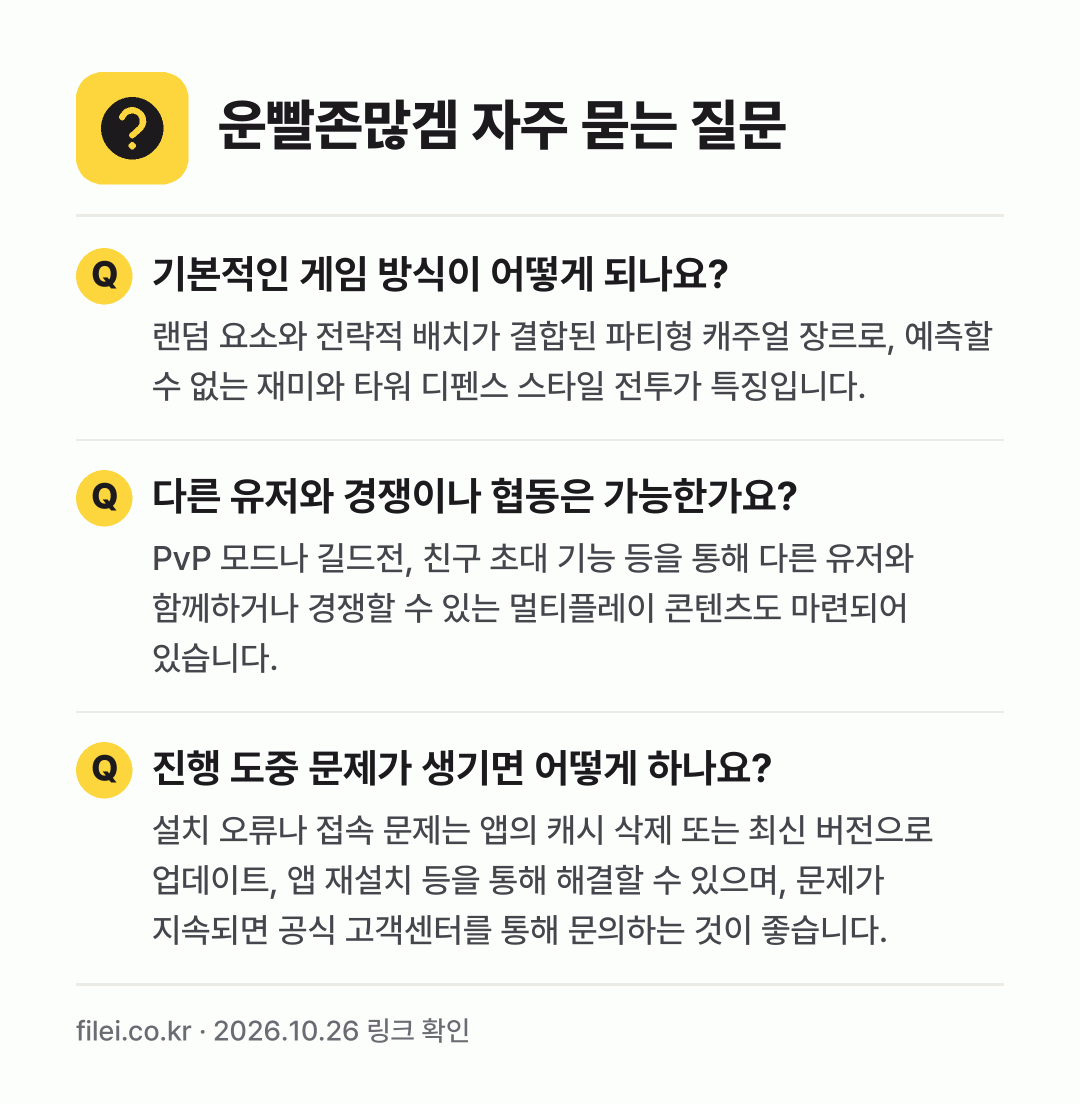 운빨존많겜 자주 묻는 질문: 기본적인 게임 방식이 어떻게 되나요? / 다른 유저와 경쟁이나 협동은 가능한가요? / 진행 도중 문제가 생기면 어떻게 하나요?