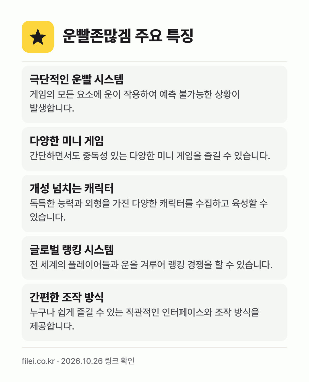 운빨존많겜 주요 특징: 극단적인 운빨 시스템, 다양한 미니 게임, 개성 넘치는 캐릭터, 글로벌 랭킹 시스템, 간편한 조작 방식