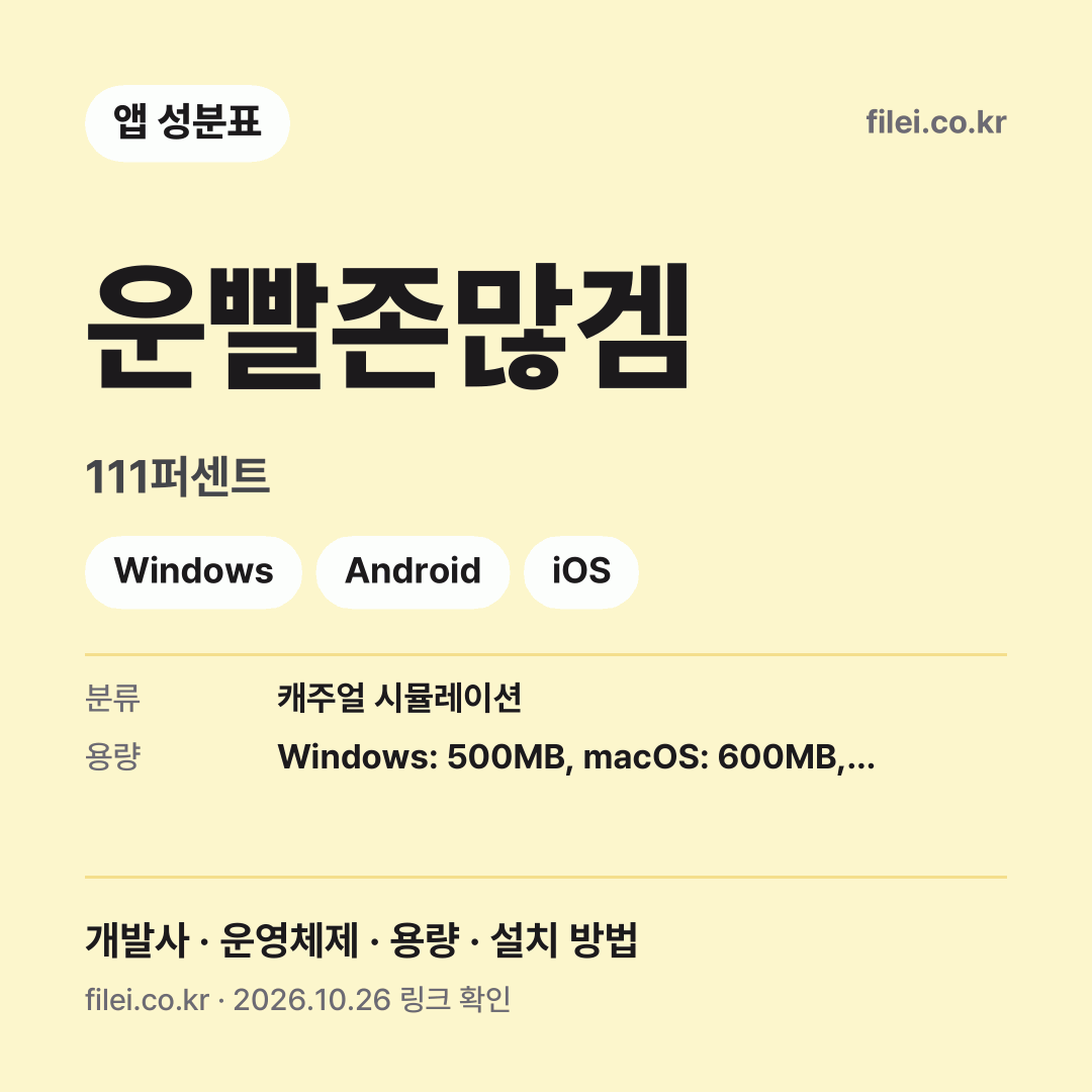 운빨존많겜 다운로드 · 111퍼센트 · Windows, Android, iOS