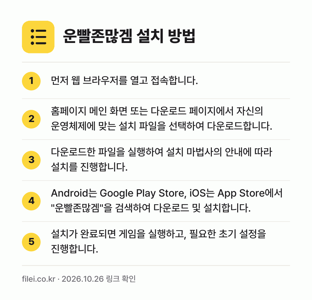 운빨존많겜 설치 방법: 먼저 웹 브라우저를 열고 접속합니다. → 홈페이지 메인 화면 또는 다운로드 페이지에… → 다운로드한 파일을 실행하여 설치 마법사의… → Android는 Google Play St… → 설치가 완료되면 게임을 실행하고, 필요한…