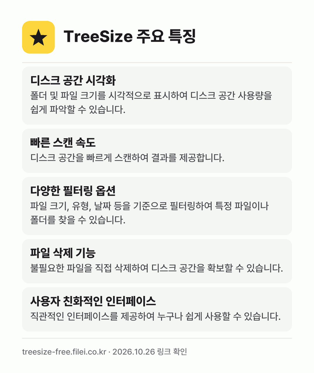 TreeSize 주요 특징: 디스크 공간 시각화, 빠른 스캔 속도, 다양한 필터링 옵션, 파일 삭제 기능, 사용자 친화적인 인터페이스