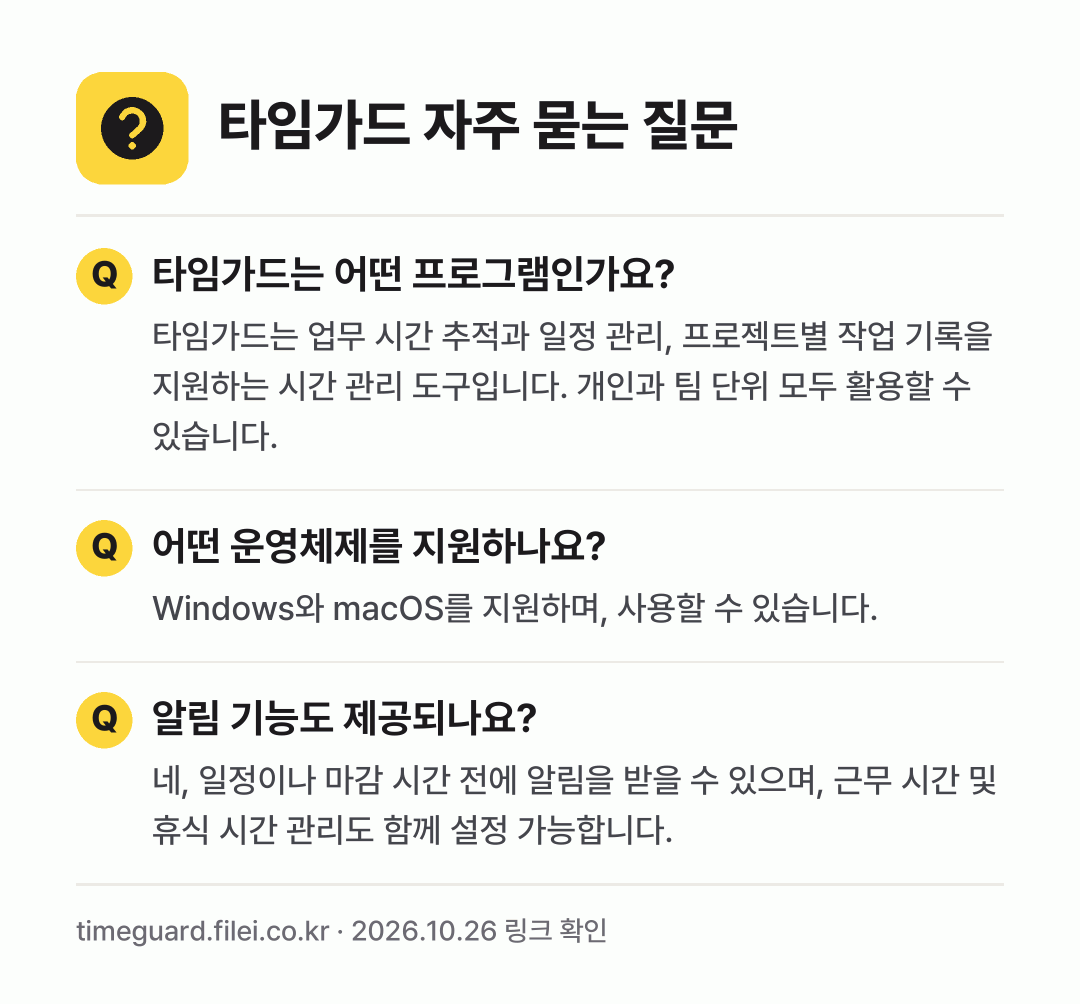 타임가드 자주 묻는 질문: 타임가드는 어떤 프로그램인가요? / 어떤 운영체제를 지원하나요? / 알림 기능도 제공되나요?