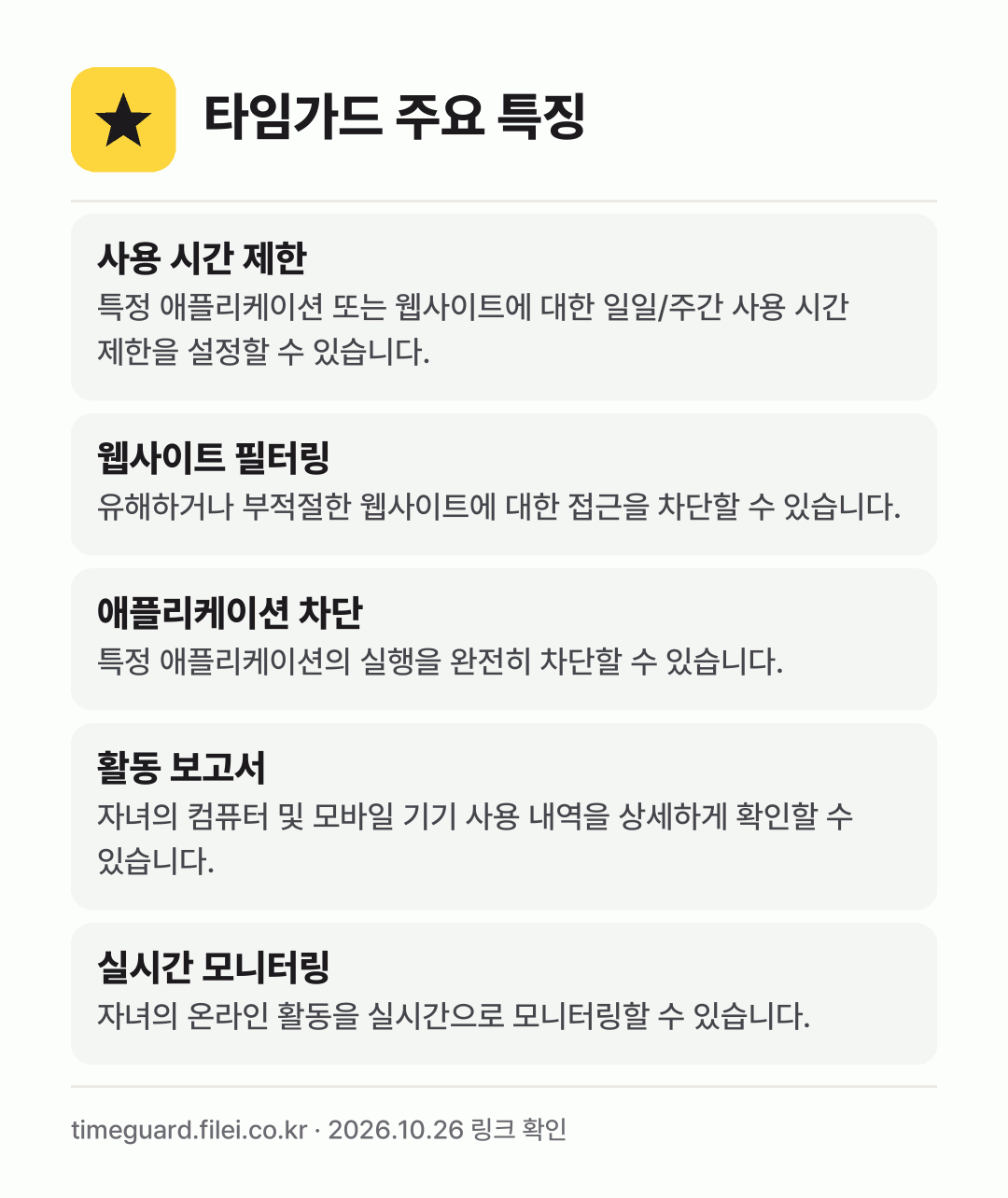 타임가드 주요 특징: 사용 시간 제한, 웹사이트 필터링, 애플리케이션 차단, 활동 보고서, 실시간 모니터링