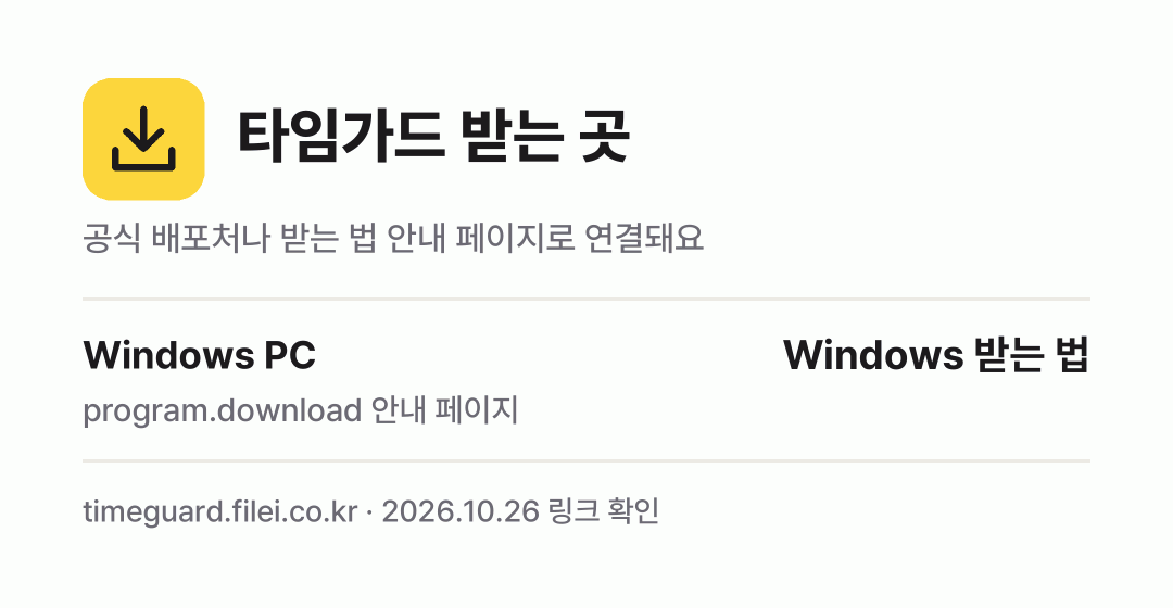 타임가드 받는 곳: Windows PC