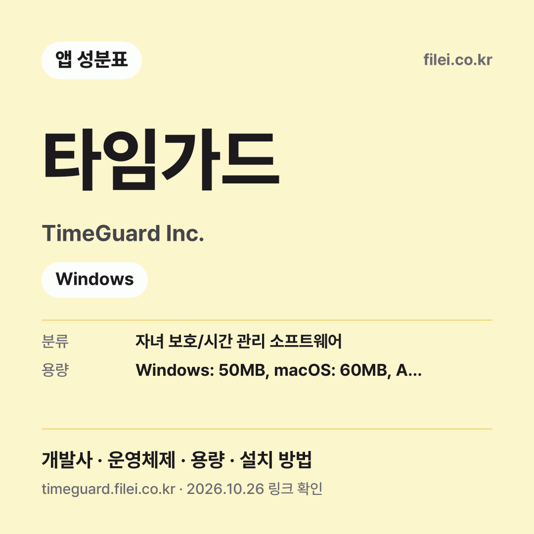 타임가드 다운로드 · TimeGuard Inc. · Windows