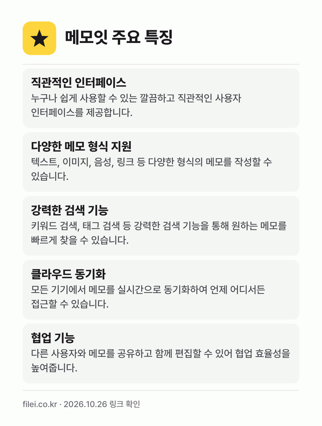 메모잇 주요 특징: 직관적인 인터페이스, 다양한 메모 형식 지원, 강력한 검색 기능, 클라우드 동기화, 협업 기능