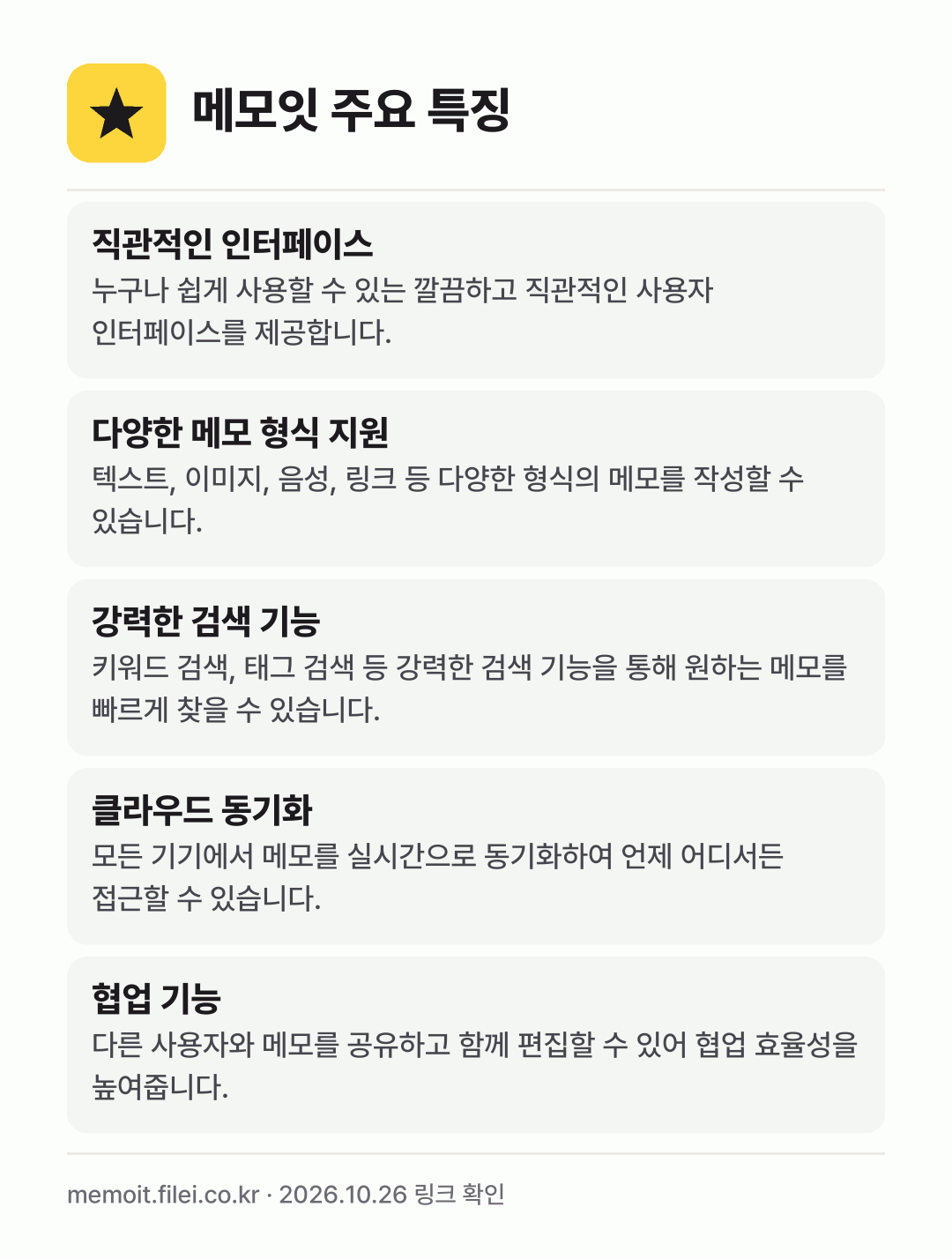 메모잇 주요 특징: 직관적인 인터페이스, 다양한 메모 형식 지원, 강력한 검색 기능, 클라우드 동기화, 협업 기능