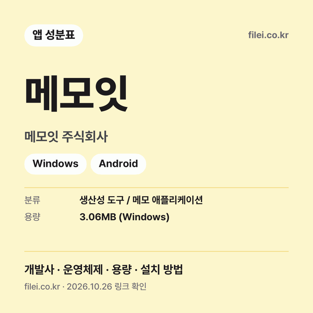 메모잇 다운로드 · 메모잇 주식회사 · Windows, Android