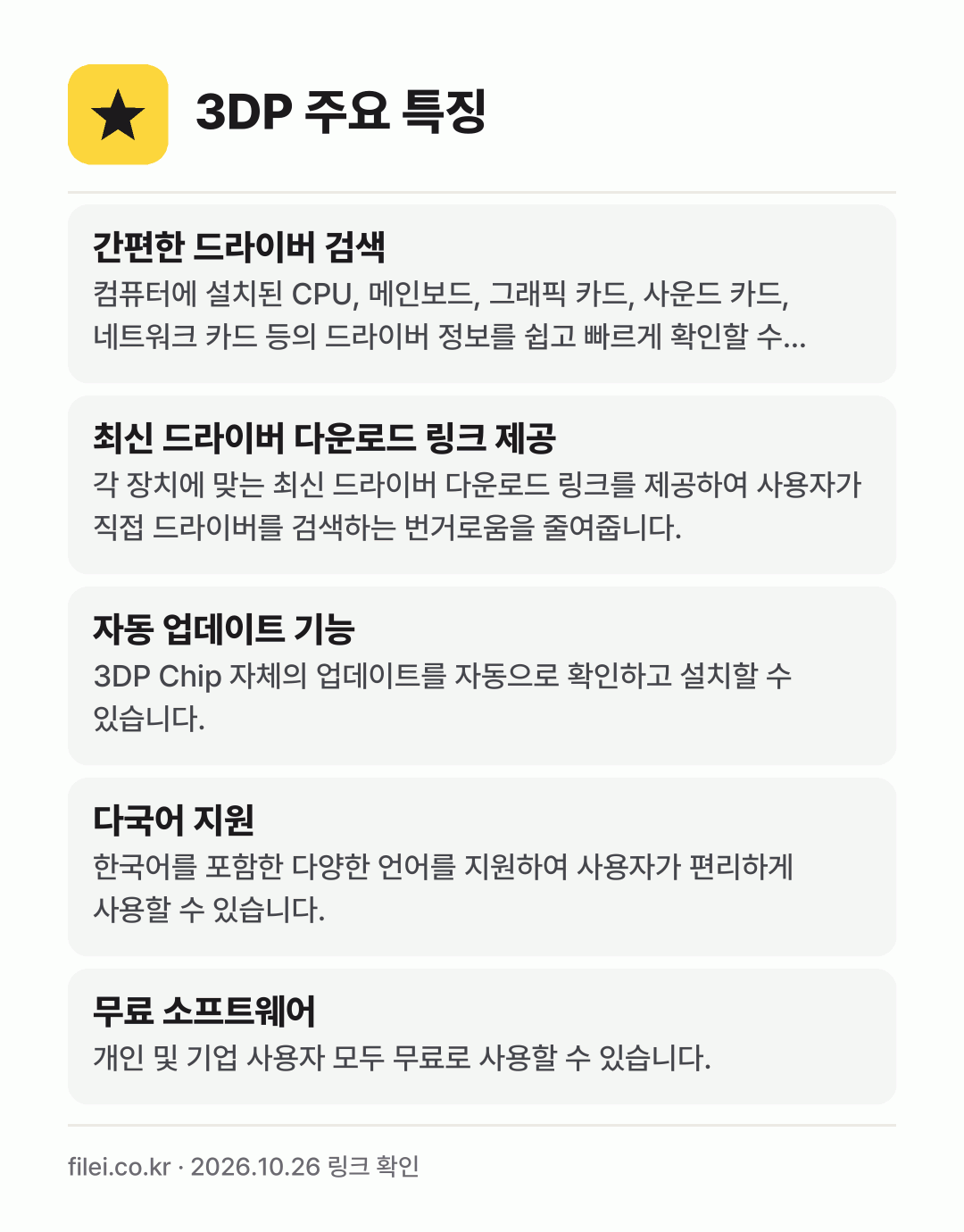 3DP 주요 특징: 간편한 드라이버 검색, 최신 드라이버 다운로드 링크 제공, 자동 업데이트 기능, 다국어 지원, 무료 소프트웨어
