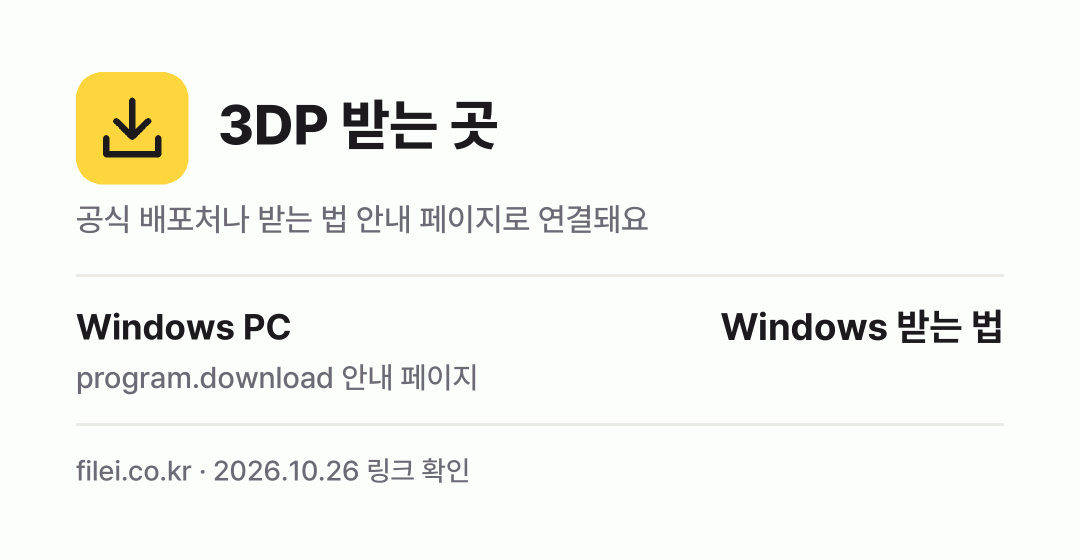 3DP 받는 곳: Windows PC