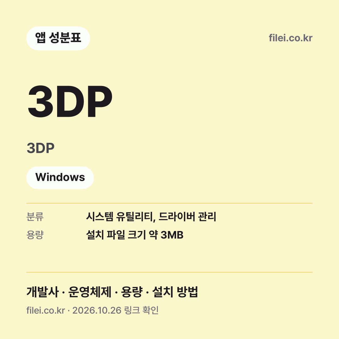 3DP 다운로드 · 3DP · Windows