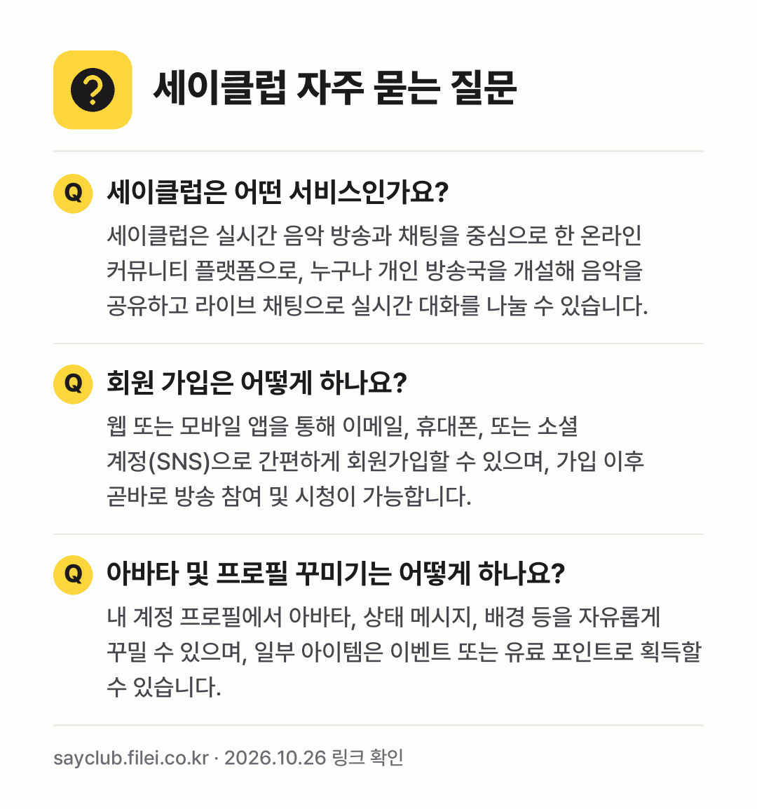 세이클럽 자주 묻는 질문: 세이클럽은 어떤 서비스인가요? / 회원 가입은 어떻게 하나요? / 아바타 및 프로필 꾸미기는 어떻게 하나요?