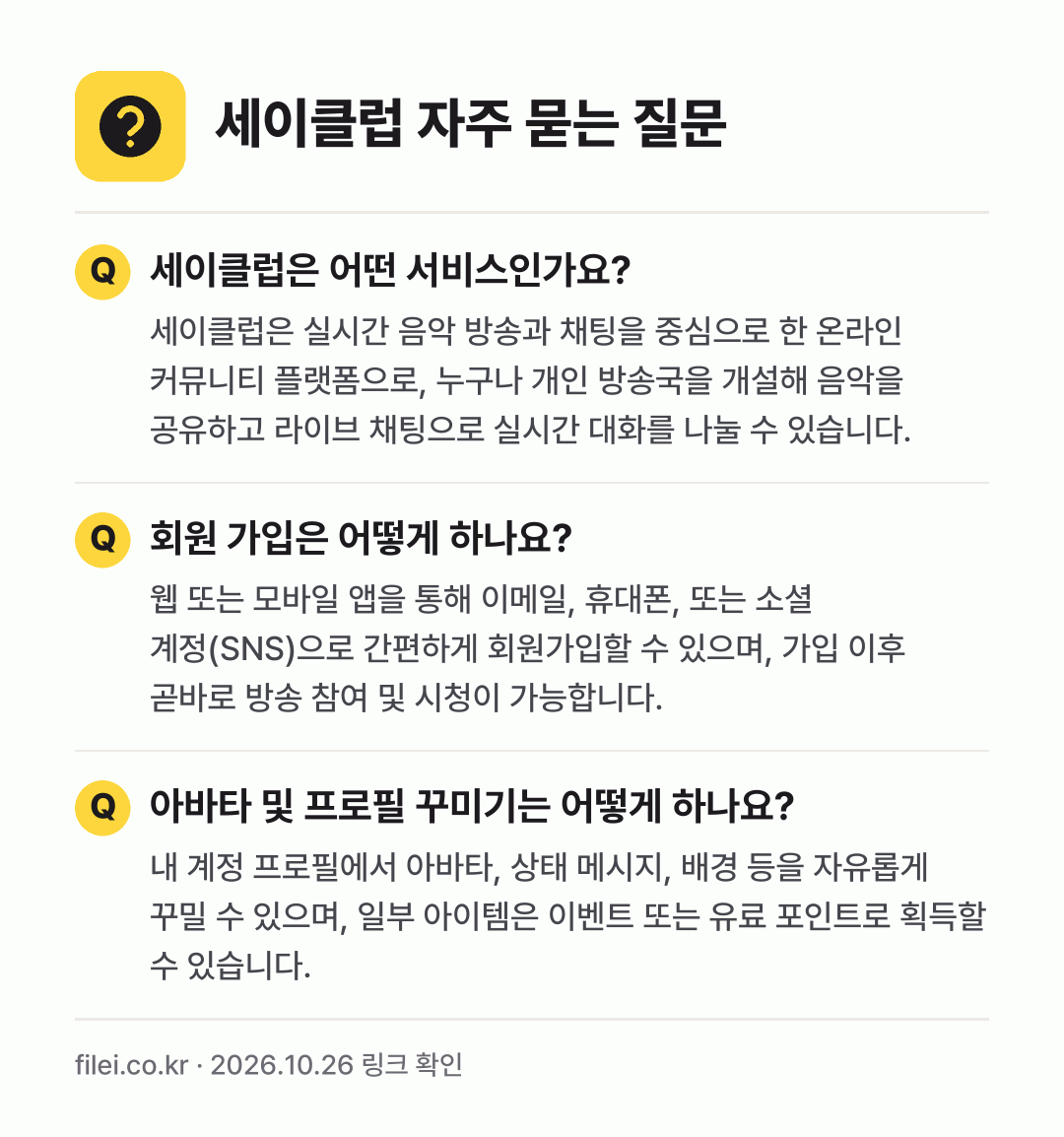 세이클럽 자주 묻는 질문: 세이클럽은 어떤 서비스인가요? / 회원 가입은 어떻게 하나요? / 아바타 및 프로필 꾸미기는 어떻게 하나요?