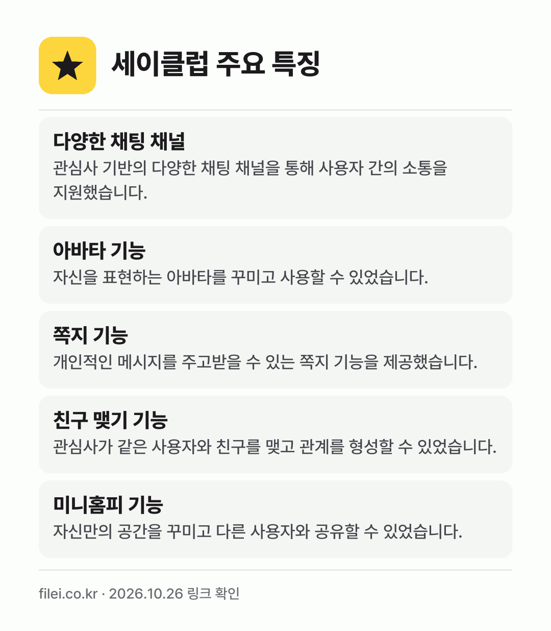 세이클럽 주요 특징: 다양한 채팅 채널, 아바타 기능, 쪽지 기능, 친구 맺기 기능, 미니홈피 기능