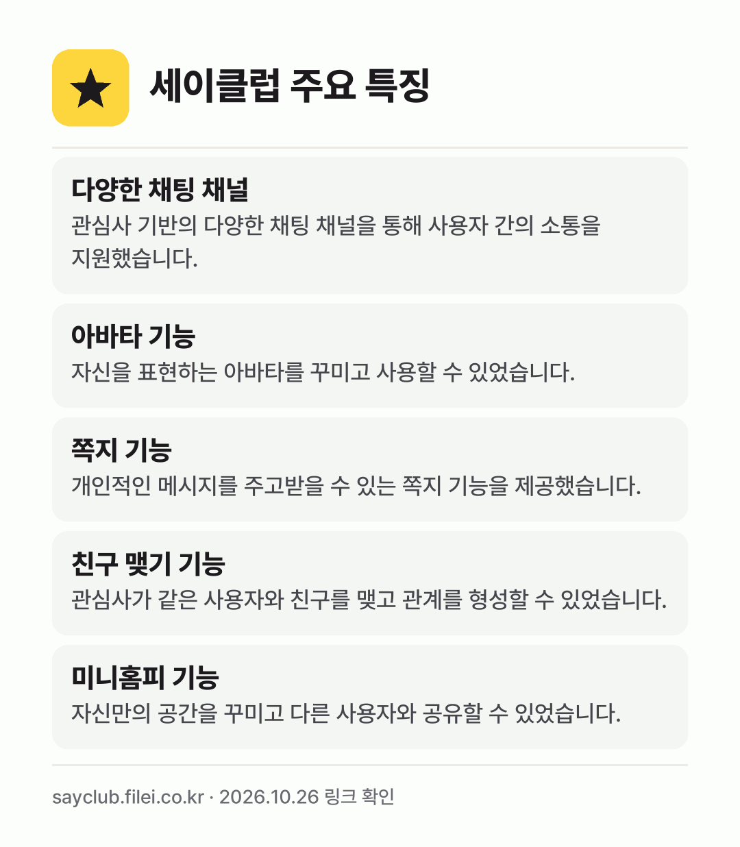 세이클럽 주요 특징: 다양한 채팅 채널, 아바타 기능, 쪽지 기능, 친구 맺기 기능, 미니홈피 기능