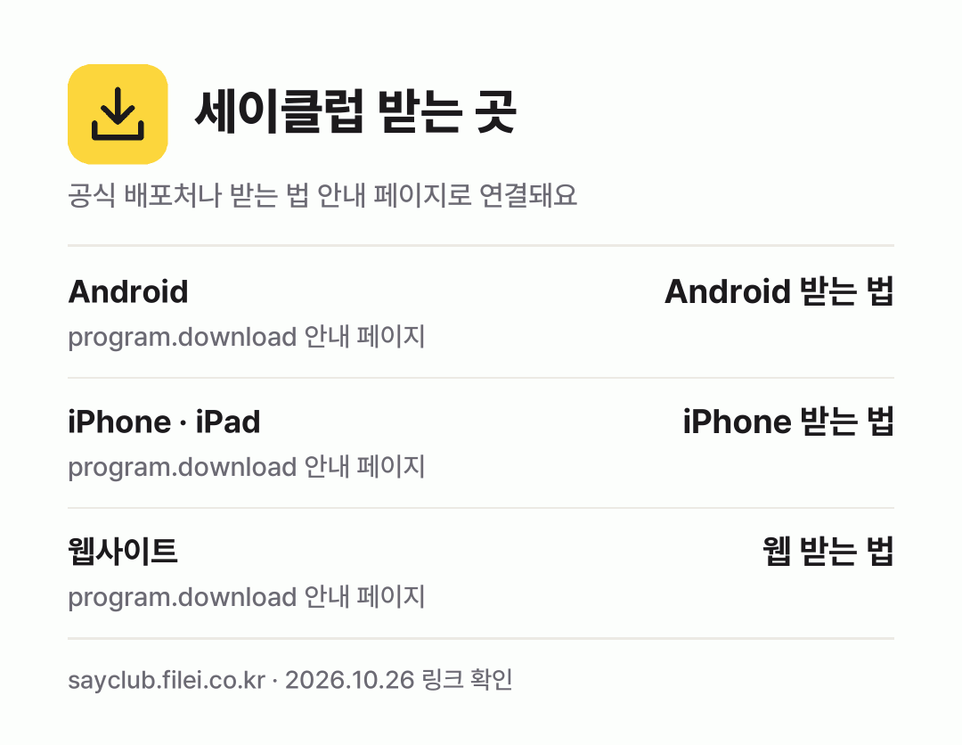 세이클럽 받는 곳: Android, iPhone · iPad, 웹사이트
