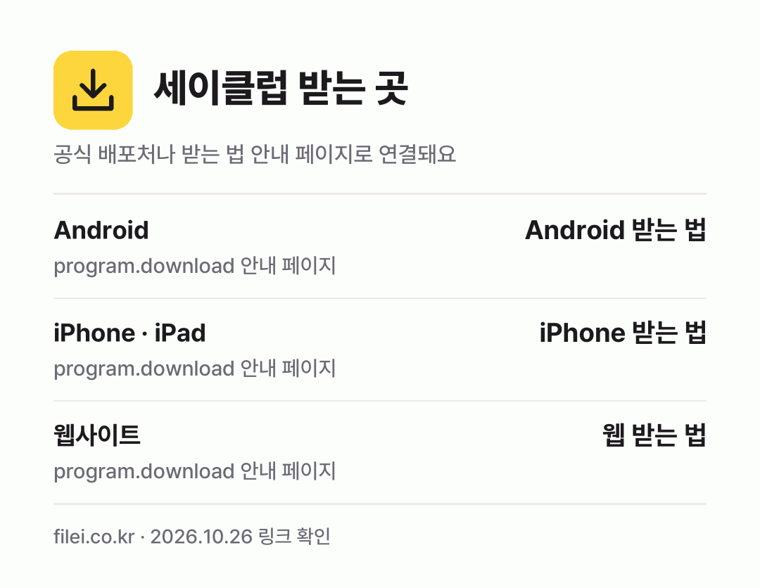 세이클럽 받는 곳: Android, iPhone · iPad, 웹사이트