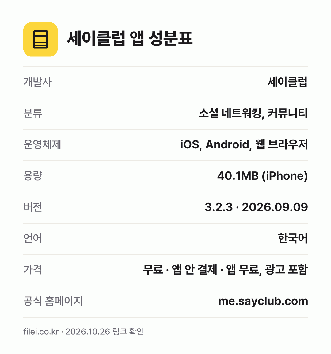 세이클럽 앱 성분표: 개발사 세이클럽, 분류 소셜 네트워킹, 커뮤니티, 운영체제 iOS, Android, 웹 브라우저, 용량 40.1MB (iPhone), 버전 3.2.3 · 2026.09.09