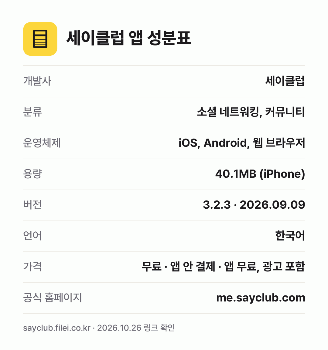 세이클럽 앱 성분표: 개발사 세이클럽, 분류 소셜 네트워킹, 커뮤니티, 운영체제 iOS, Android, 웹 브라우저, 용량 40.1MB (iPhone), 버전 3.2.3 · 2026.09.09