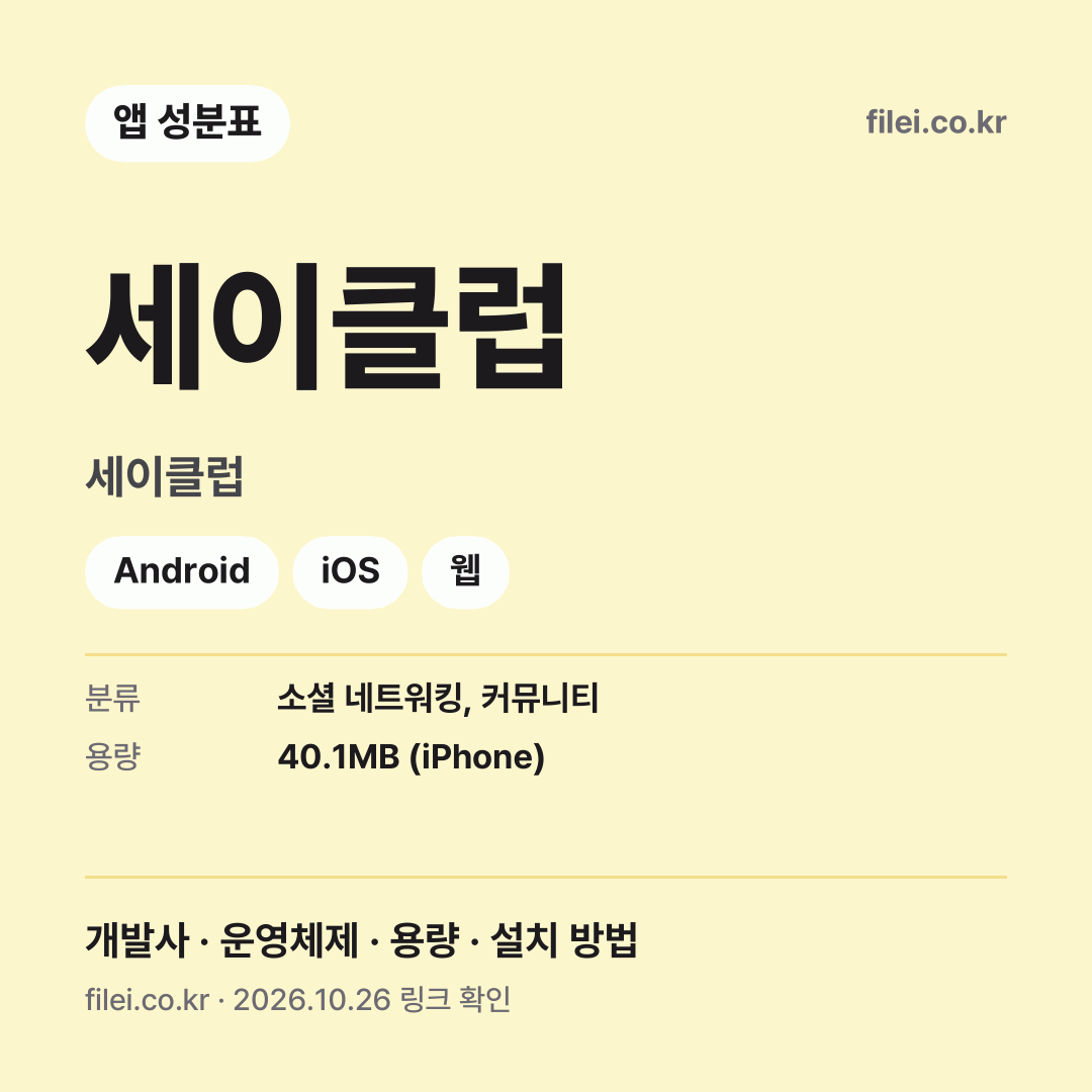 세이클럽 다운로드 · 세이클럽 · Android, iOS, 웹