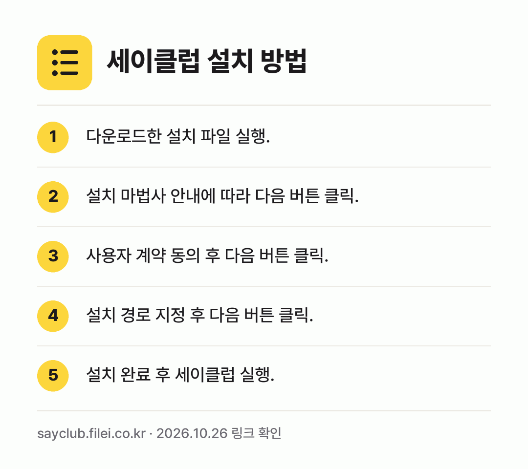 세이클럽 설치 방법: 다운로드한 설치 파일 실행. → 설치 마법사 안내에 따라 다음 버튼 클릭. → 사용자 계약 동의 후 다음 버튼 클릭. → 설치 경로 지정 후 다음 버튼 클릭. → 설치 완료 후 세이클럽 실행.