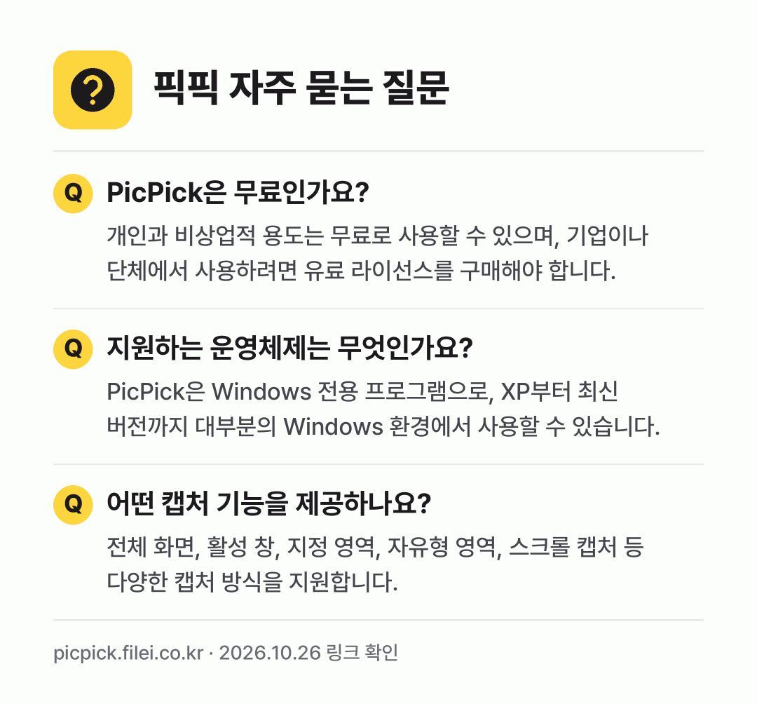 픽픽 자주 묻는 질문: PicPick은 무료인가요? / 지원하는 운영체제는 무엇인가요? / 어떤 캡처 기능을 제공하나요?