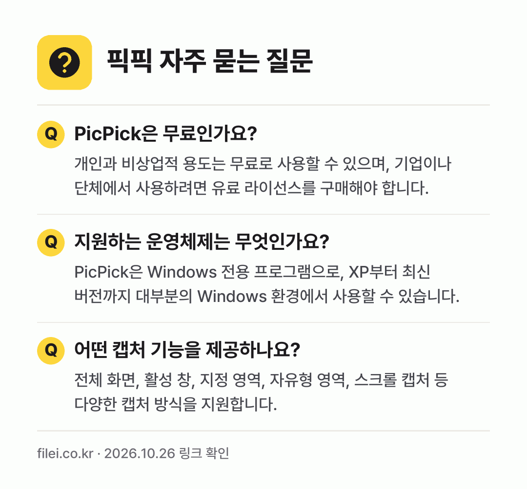 픽픽 자주 묻는 질문: PicPick은 무료인가요? / 지원하는 운영체제는 무엇인가요? / 어떤 캡처 기능을 제공하나요?