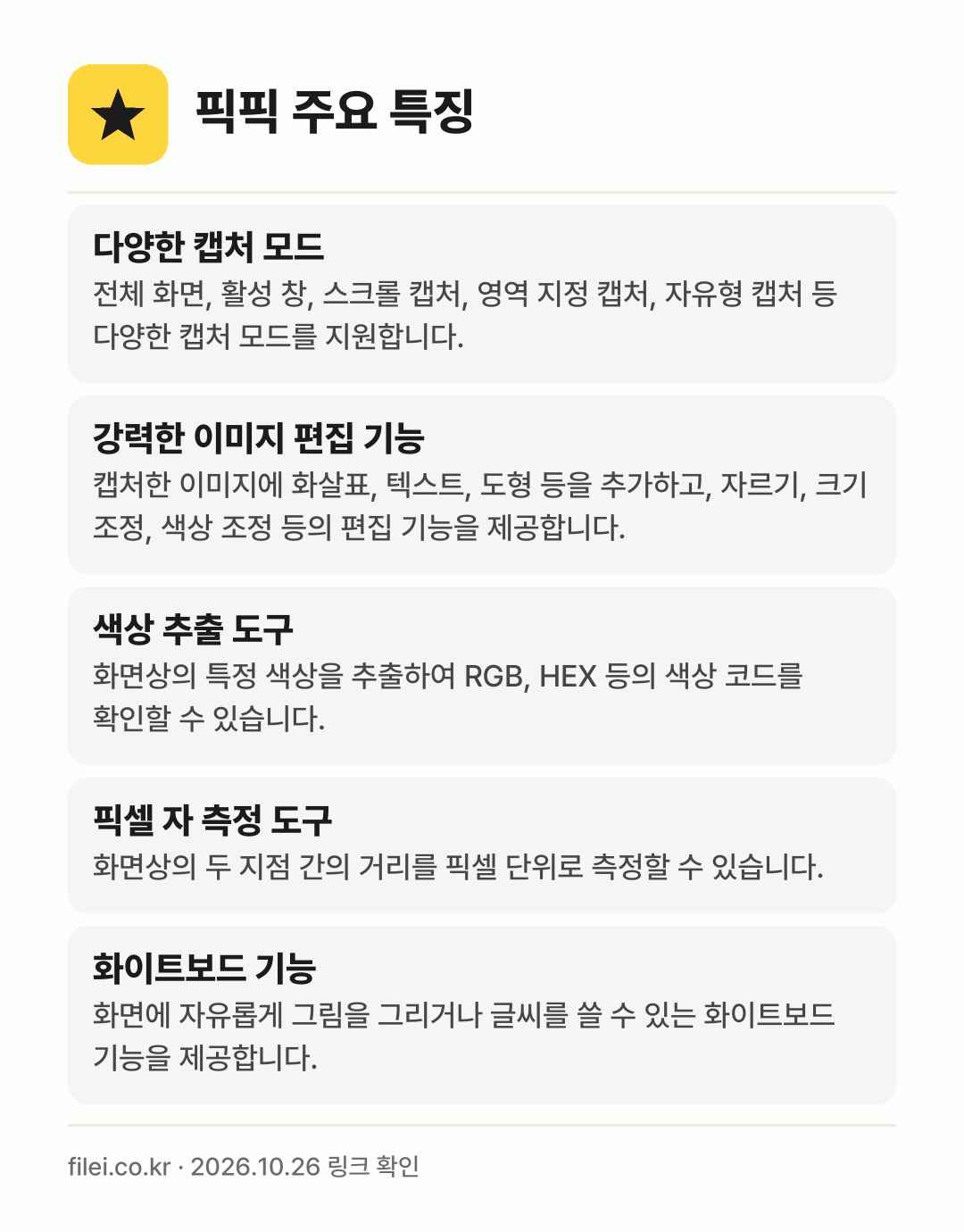 픽픽 주요 특징: 다양한 캡처 모드, 강력한 이미지 편집 기능, 색상 추출 도구, 픽셀 자 측정 도구, 화이트보드 기능