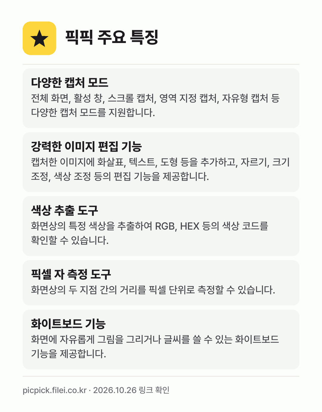 픽픽 주요 특징: 다양한 캡처 모드, 강력한 이미지 편집 기능, 색상 추출 도구, 픽셀 자 측정 도구, 화이트보드 기능