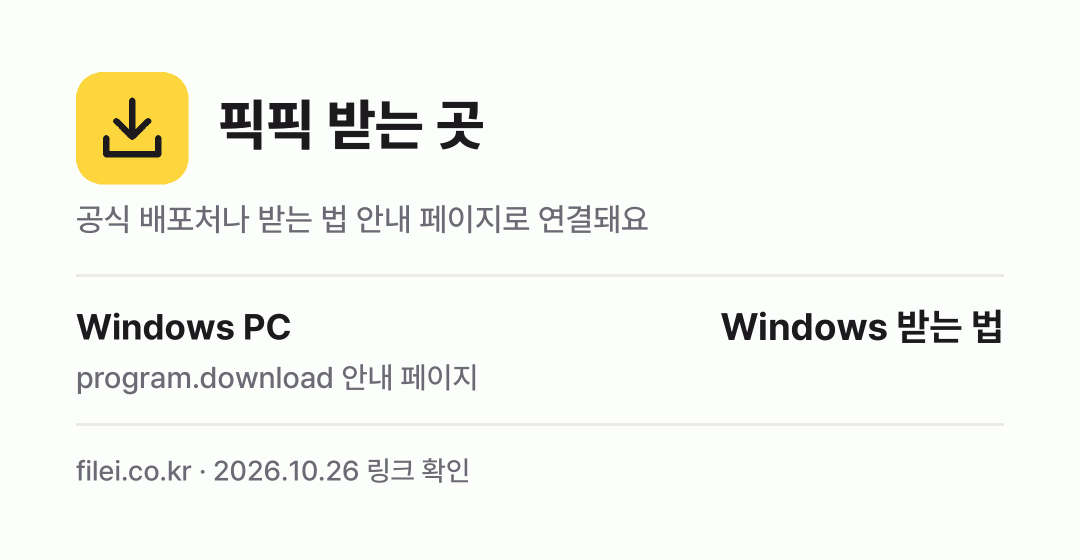 픽픽 받는 곳: Windows PC