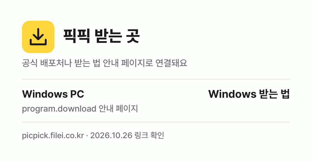 픽픽 받는 곳: Windows PC