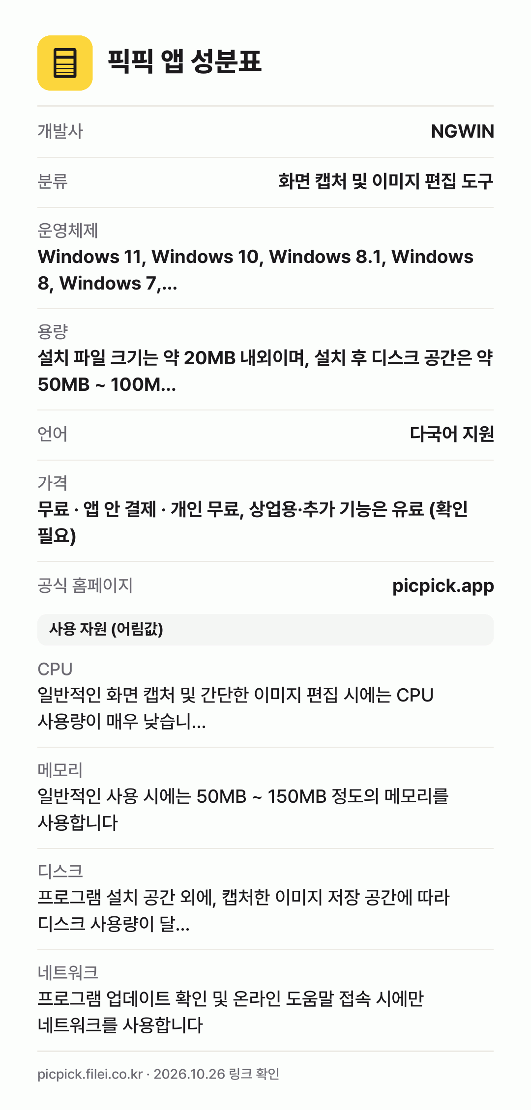 픽픽 앱 성분표: 개발사 NGWIN, 분류 화면 캡처 및 이미지 편집 도구, 운영체제 Windows 11, Windows 10, Windows 8.1, Windows 8, Windows 7,…, 용량 설치 파일 크기는 약 20MB 내외이며, 설치 후 디스크 공간은 약 50MB ~ 100M…, 언어 다국어 지원