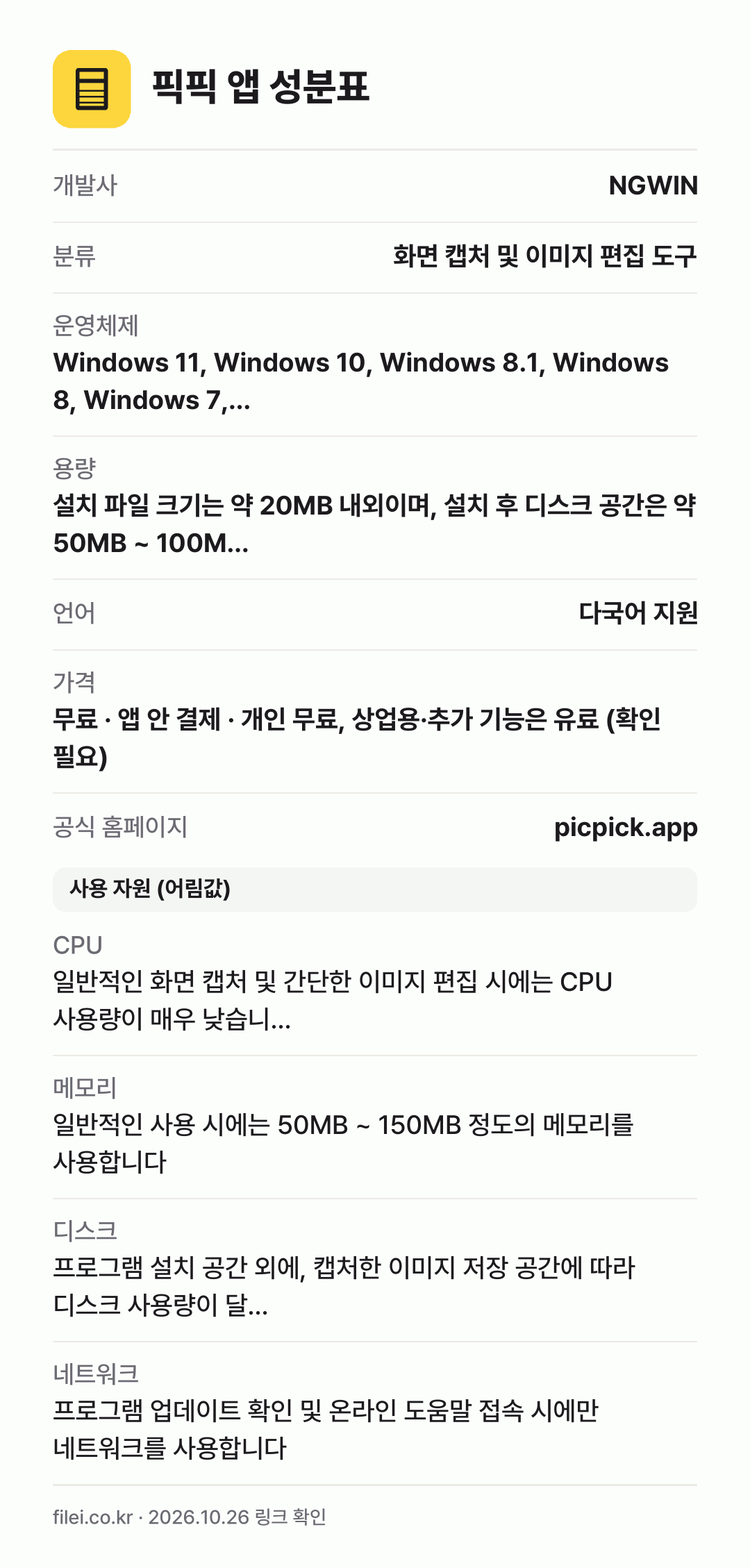 픽픽 앱 성분표: 개발사 NGWIN, 분류 화면 캡처 및 이미지 편집 도구, 운영체제 Windows 11, Windows 10, Windows 8.1, Windows 8, Windows 7,…, 용량 설치 파일 크기는 약 20MB 내외이며, 설치 후 디스크 공간은 약 50MB ~ 100M…, 언어 다국어 지원